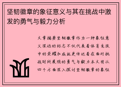 坚韧徽章的象征意义与其在挑战中激发的勇气与毅力分析 坚韧徽章的象征意义与其在挑战中激发的勇气与毅力分析