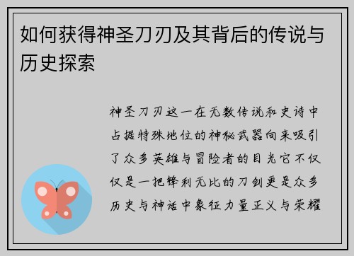 如何获得神圣刀刃及其背后的传说与历史探索 如何获得神圣刀刃及其背后的传说与历史探索