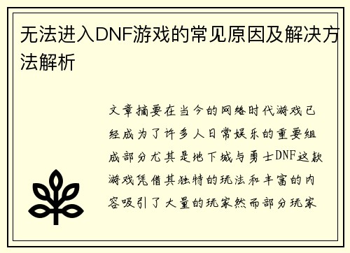 无法进入DNF游戏的常见原因及解决方法解析