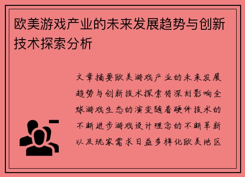 欧美游戏产业的未来发展趋势与创新技术探索分析