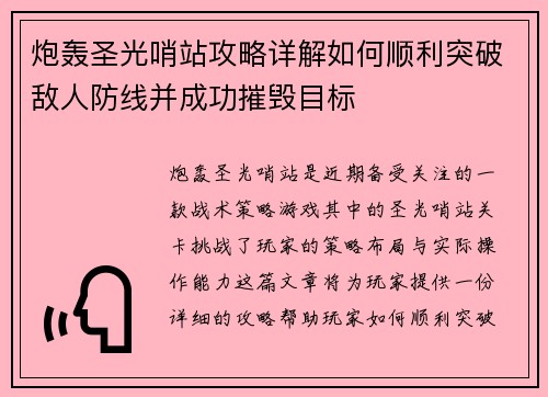 炮轰圣光哨站攻略详解如何顺利突破敌人防线并成功摧毁目标