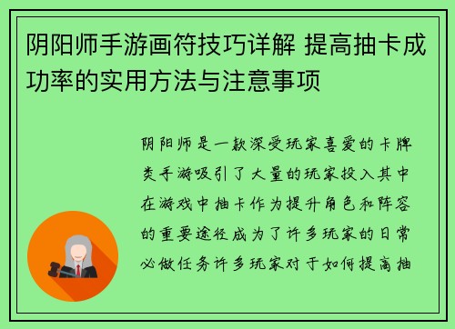 阴阳师手游画符技巧详解 提高抽卡成功率的实用方法与注意事项