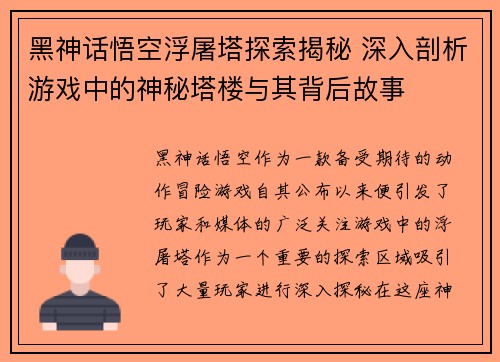黑神话悟空浮屠塔探索揭秘 深入剖析游戏中的神秘塔楼与其背后故事