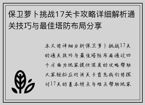 保卫萝卜挑战17关卡攻略详细解析通关技巧与最佳塔防布局分享