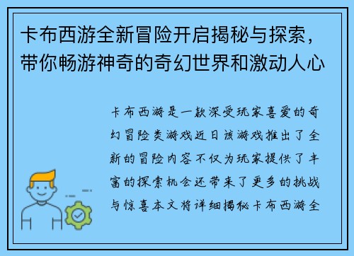 卡布西游全新冒险开启揭秘与探索，带你畅游神奇的奇幻世界和激动人心的挑战