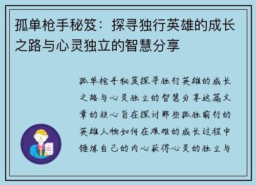 孤单枪手秘笈：探寻独行英雄的成长之路与心灵独立的智慧分享