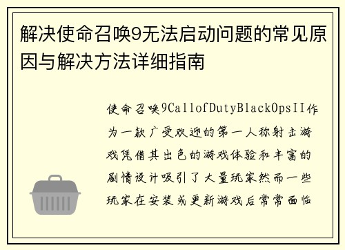 解决使命召唤9无法启动问题的常见原因与解决方法详细指南