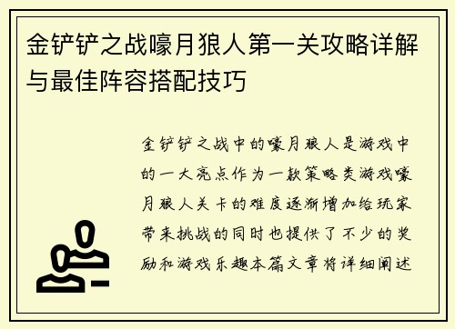 金铲铲之战嚎月狼人第一关攻略详解与最佳阵容搭配技巧
