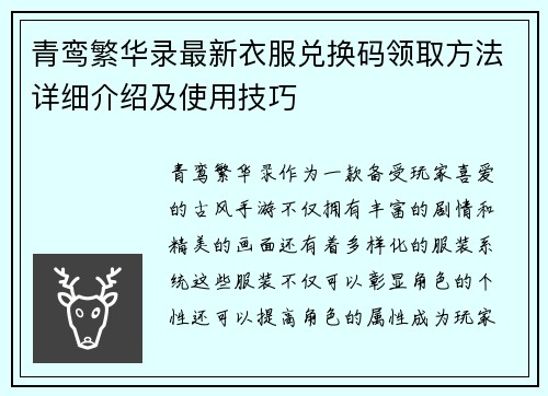 青鸾繁华录最新衣服兑换码领取方法详细介绍及使用技巧
