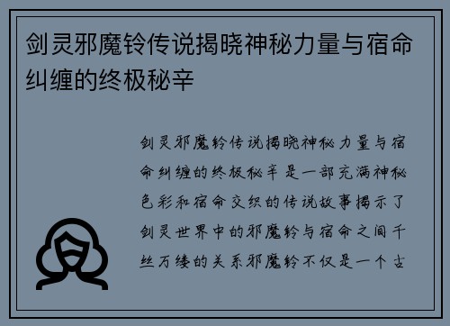 剑灵邪魔铃传说揭晓神秘力量与宿命纠缠的终极秘辛