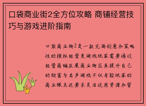 口袋商业街2全方位攻略 商铺经营技巧与游戏进阶指南