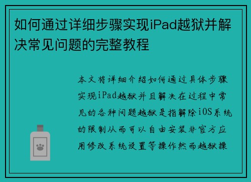如何通过详细步骤实现iPad越狱并解决常见问题的完整教程